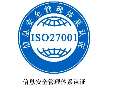 新疆ISO27001认证